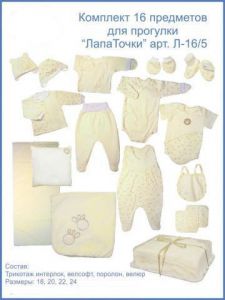 Комплект для новорожденных Л-16/5 "Лапоточки"